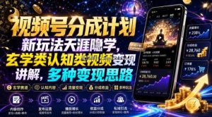 视频号分成计划新玩法天涯隐学，玄学类认知类视频变现讲解，多种变现思路