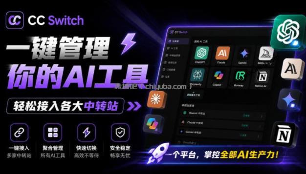一键给Chatgpt、Codex、Claude接入地第三方中转站，CC Switch统一管理你的AI编程工具工作流