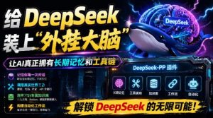 给DeepSeek装上“外挂双手”，秒用Skill，拥有长期记忆、浏览器控制和工具链！开源插件，DeepSeek++