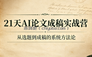 21天AI论文成稿实战营