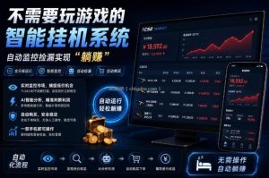 不用玩游戏的游戏搬砖项目，无需自己挂G，无需购买任何额外设备，所有数据支持任何形式验证【揭秘】