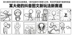 某大佬的抖音图文新玩法新赛道，1条作品制作只需要几分钟，有伙伴号直接干直接有收益