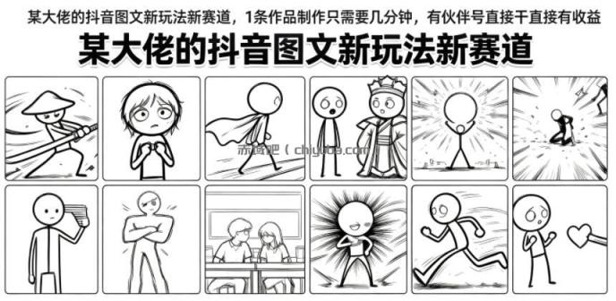 某大佬的抖音图文新玩法新赛道，1条作品制作只需要几分钟，有伙伴号直接干直接有收益