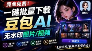Github最新发布！一键批量下载豆包AI无水印图片/视频，简单易用，自动解析提示词，doubao-downloader