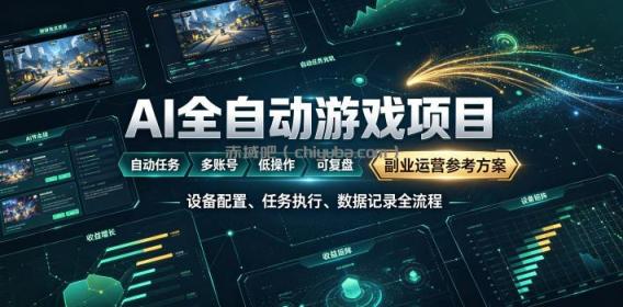 AI全自动游戏躺賺副业：日入几百，稳定运行三年的项目！【揭秘】