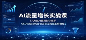 AI流量增长实战课：1700类AI使用指令教学，GEO关键词优化引流百万流量系统教程