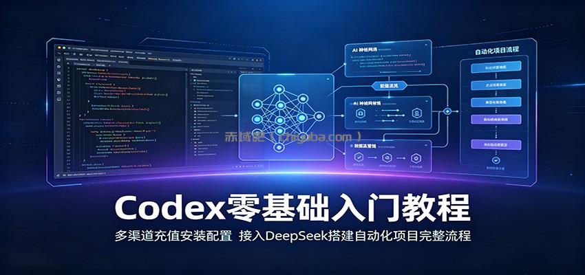 Codex零基础入门教程:多渠道充值安装配置,接入DeepSeek搭建自动化项目完整流程