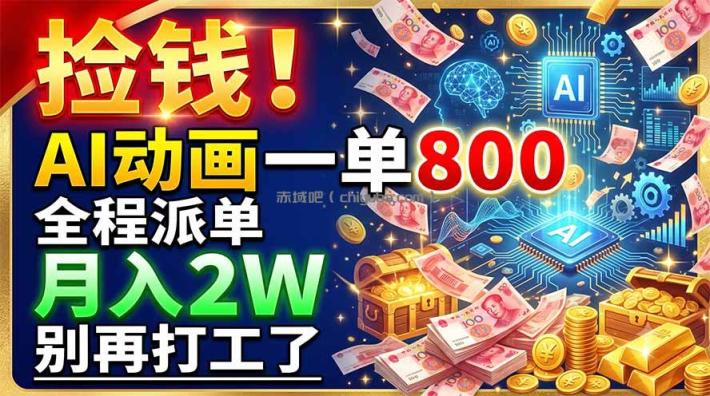 捡钱！AI动画一单800，全程派单，月入2W，别再打工了