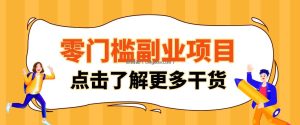 单人零门槛副业！公众号热门影视资讯玩法，合规操作流量稳定多种变现月入10000+