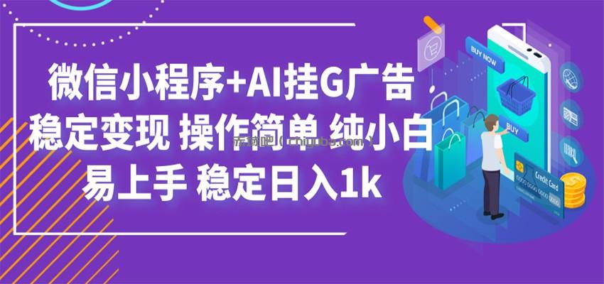 最新微信小程序+AI挂G广告,稳定变现,操作简单,纯小白易上手,稳定日入1k
