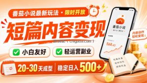 番茄小说最新短篇玩法，稳定日入500+！副业必看，小白可玩，限时开放【揭秘】