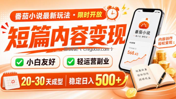 番茄小说最新短篇玩法，稳定日入500+！副业必看，小白可玩，限时开放【揭秘】