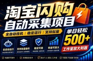 全网独家淘宝闪购采集挂G项目，单窗口日入40+，可复制可批量，单日轻松500+【揭秘】