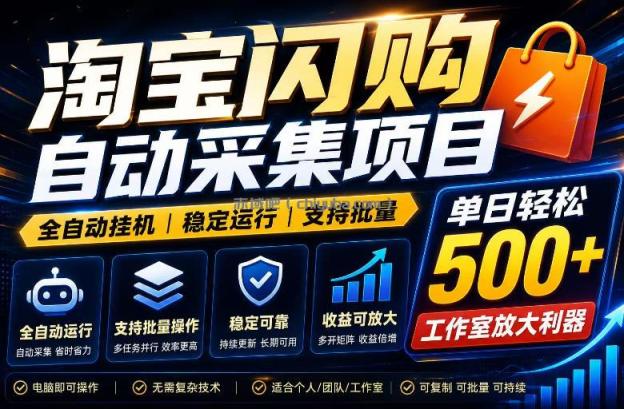 全网独家淘宝闪购采集挂G项目,单窗口日入40+,可复制可批量,单日轻松500+【揭秘】