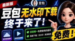 豆包无水印下载终于来了！支持豆包图片/视频，目前唯一免费使用的插件，浏览器拓展
