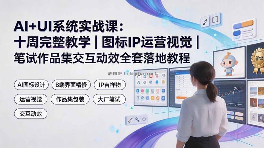 AI+UI系统实战课：十周完整教学｜图标IP运营视觉｜笔试作品集交互动效全套落地教程