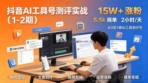 抖音AI工具号测评实战(1-2期