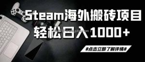 steam搬砖，一周只需1-2小时，轻松月入过万，上不封顶