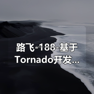 路飞-188-基于Tornado开发高性能多人在线麻将游戏