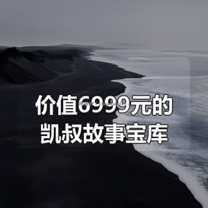 价值6999元的凯叔故事宝库