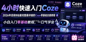 4小时快速入门Coze！2026年目前B站最完整最详细的Coze零基础全套教程，小白入门零基础教程，一口气学会！