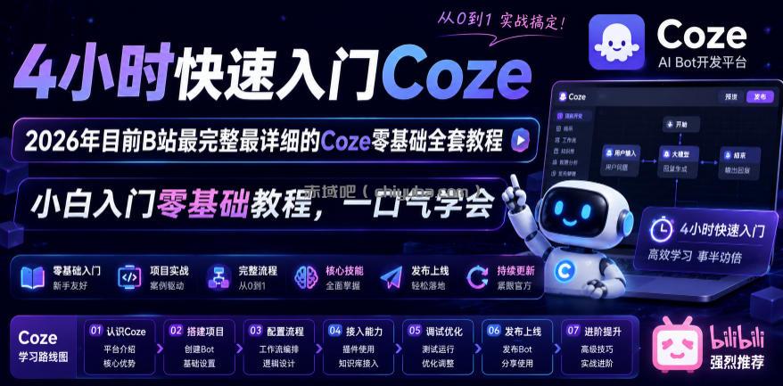 4小时快速入门Coze！2026年目前B站最完整最详细的Coze零基础全套教程，小白入门零基础教程，一口气学会！