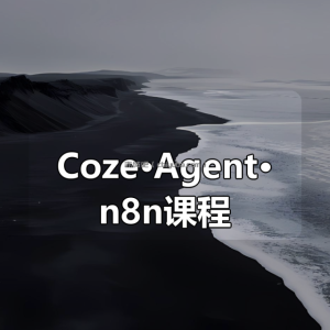 AI办公·商业应用 AI绘画·设计·视频 AI提示课集 AI与编程 AI与写作 AI综合应用 Coze·Agent·n8n课程合集