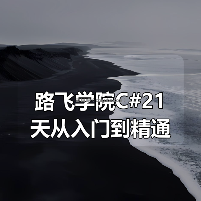 路飞学院C#21天从入门到精通