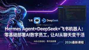 Hermes Agent+DeepSeek+飞书机器人：零基础部署AI数字员工，让AI从聊天变干活