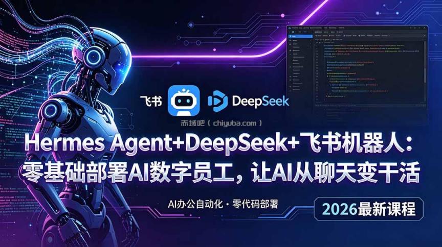 Hermes Agent+DeepSeek+飞书机器人：零基础部署AI数字员工，让AI从聊天变干活