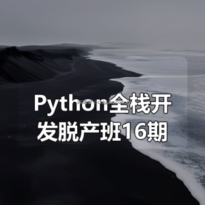 老男孩 – Python全栈开发脱产班16期