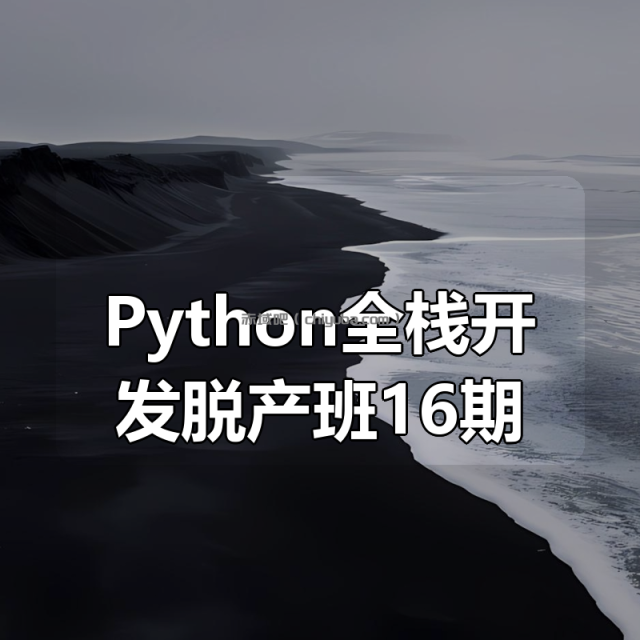 老男孩 – Python全栈开发脱产班16期