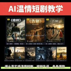 抖音58W粉丝博主的AI温情短剧玩法，条条爆款，伙伴计划+精选独家收益，商单收徒等(更新6月)