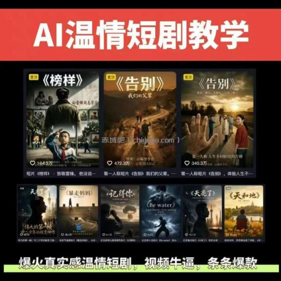 抖音58W粉丝博主的AI温情短剧玩法，条条爆款，伙伴计划+精选独家收益，商单收徒等(更新6月)