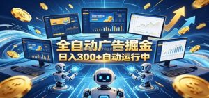 自动广告G机，日入300+，正规平台，广告浏览获益，时间自由，适合各类人群日常增收