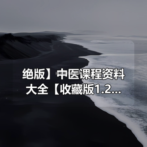 【 绝版】中医课程资料大全【收藏版1.2TB 】
