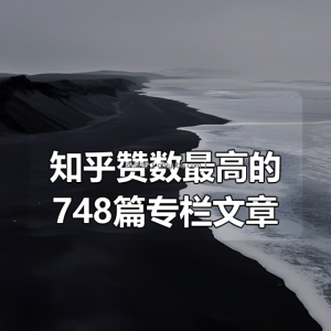 知乎赞数最高的748篇专栏文章
