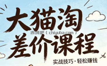 大猫淘差价课程(更新6月)