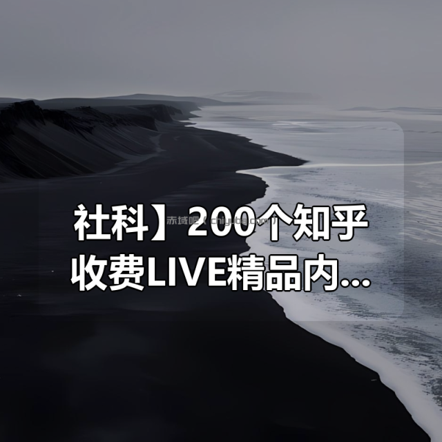 【社科】200个知乎收费LIVE精品内容合集(价值上万元)