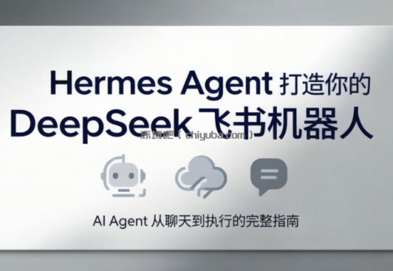 火星老师·Hermes Agent打造你的DeepSeek飞书机器人