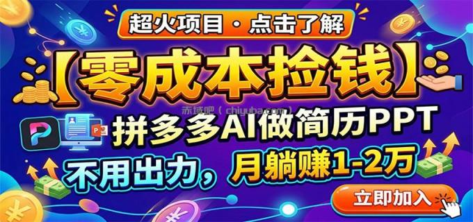 零成本捡钱,拼多多AI做简历PPT,不用出力,月躺赚1-2万