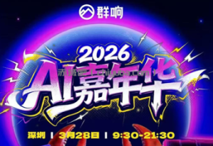 群响·3月28号深圳AI嘉年华线下课