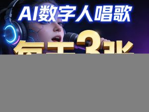 AI数字人唱歌，新手涨粉变现赛道，每天3张和知识付费，副业必备