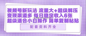视频号新玩法：ai飞行视频玩法，每日稳定入账5张左右【配套齐全】