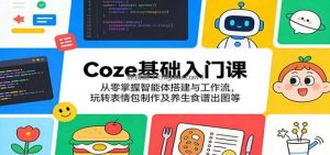 Coze基础入门课：从零掌握智能体搭建与工作流，玩转表情包制作及养生食谱出图等