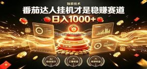 别再瞎找副业！番茄达人挂机才是稳赚赛道 日入1000+