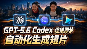 GPT-5.6×Codex&即梦联动实战｜Seedance2.0mini赋能｜AI剧情短片自动生成拼接导出全流程教学