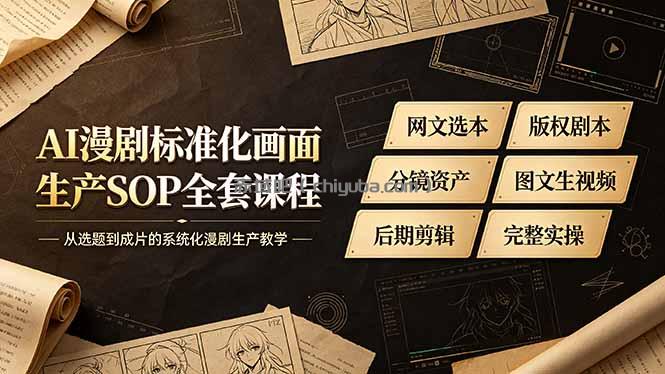 AI漫剧标准化画面生产SOP全套课程-更新,网文选本版权剧本分镜资产全覆盖,图文生视频后期剪辑完整实操教学