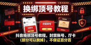 抖音换绑顶号教程，封禁账号、Ting卡(部分可以脱掉)，不保证百分百