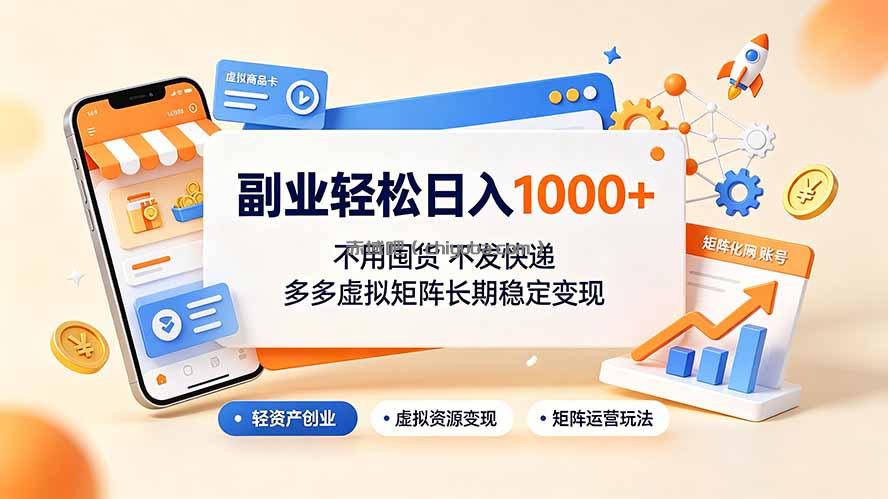 副业轻松日入1000+,不用囤货不发快递,多多虚拟矩阵长期稳定变现